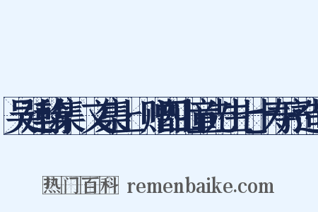 吴廷翰集·文集上·赠四山童先生七十寿序造句是什么意思的图片